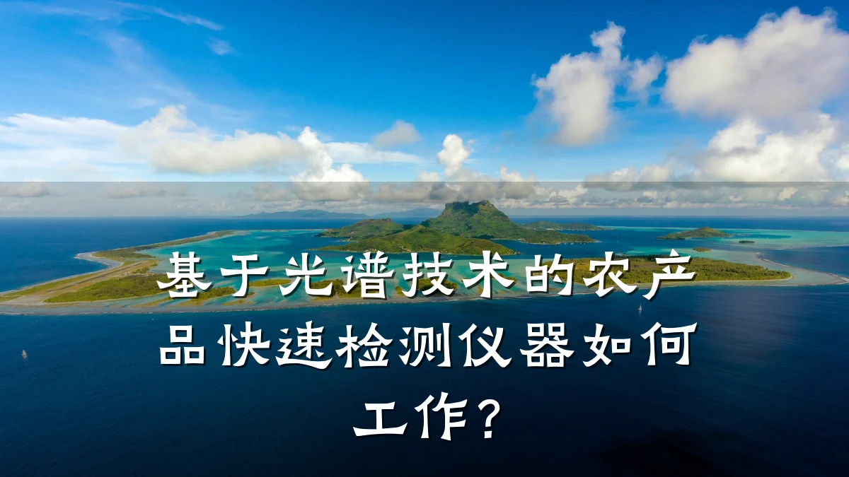 基于光谱技术的农产品快速检测仪器如何工作？