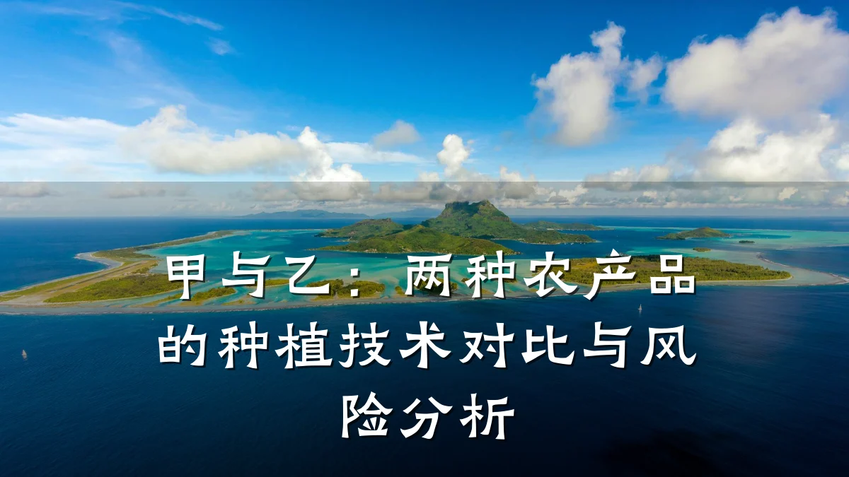 甲与乙:两种农产品的种植技术对比与风险分析
