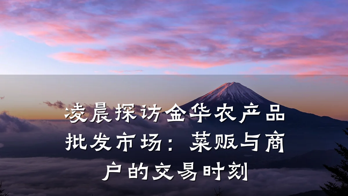 凌晨探访金华农产品批发市场：菜贩与商户的交易时刻