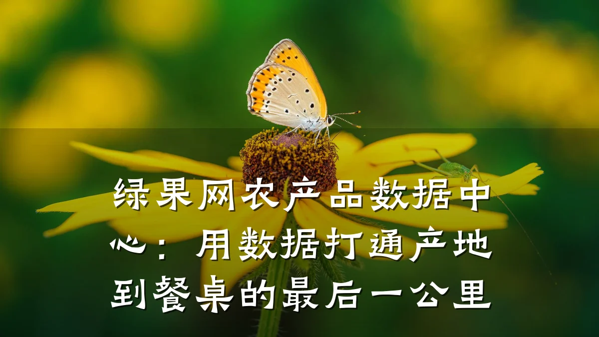 绿果网农产品数据中心:用数据打通产地到餐桌的最后一公里