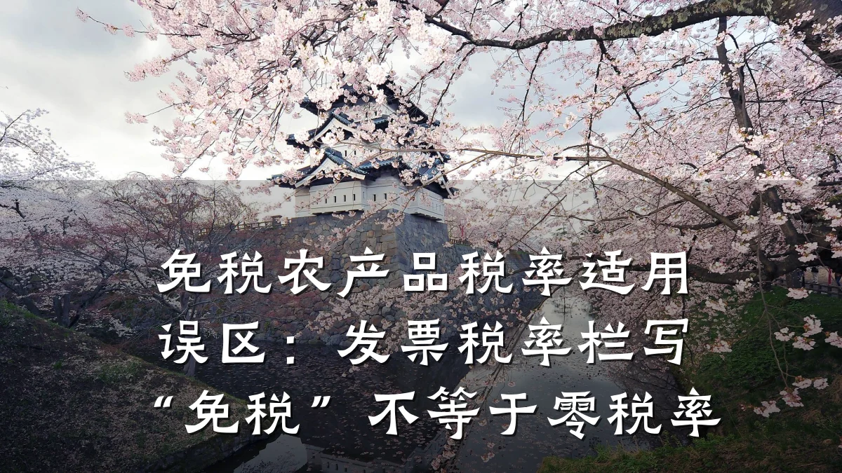 免税农产品税率适用误区：发票税率栏写“免税”不等于零税率