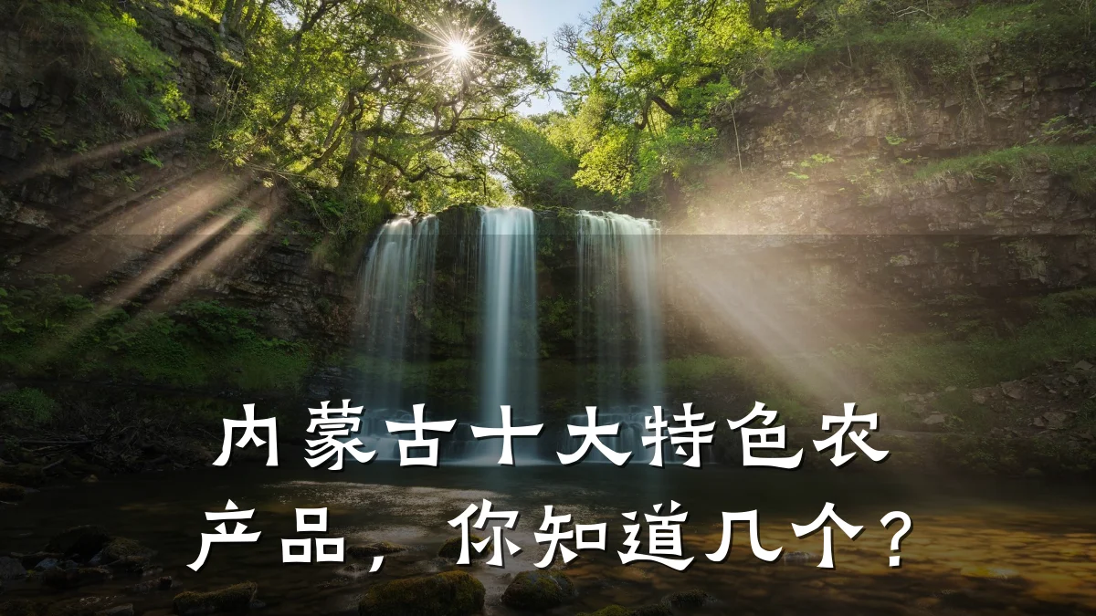 内蒙古十大特色农产品,你知道几个?