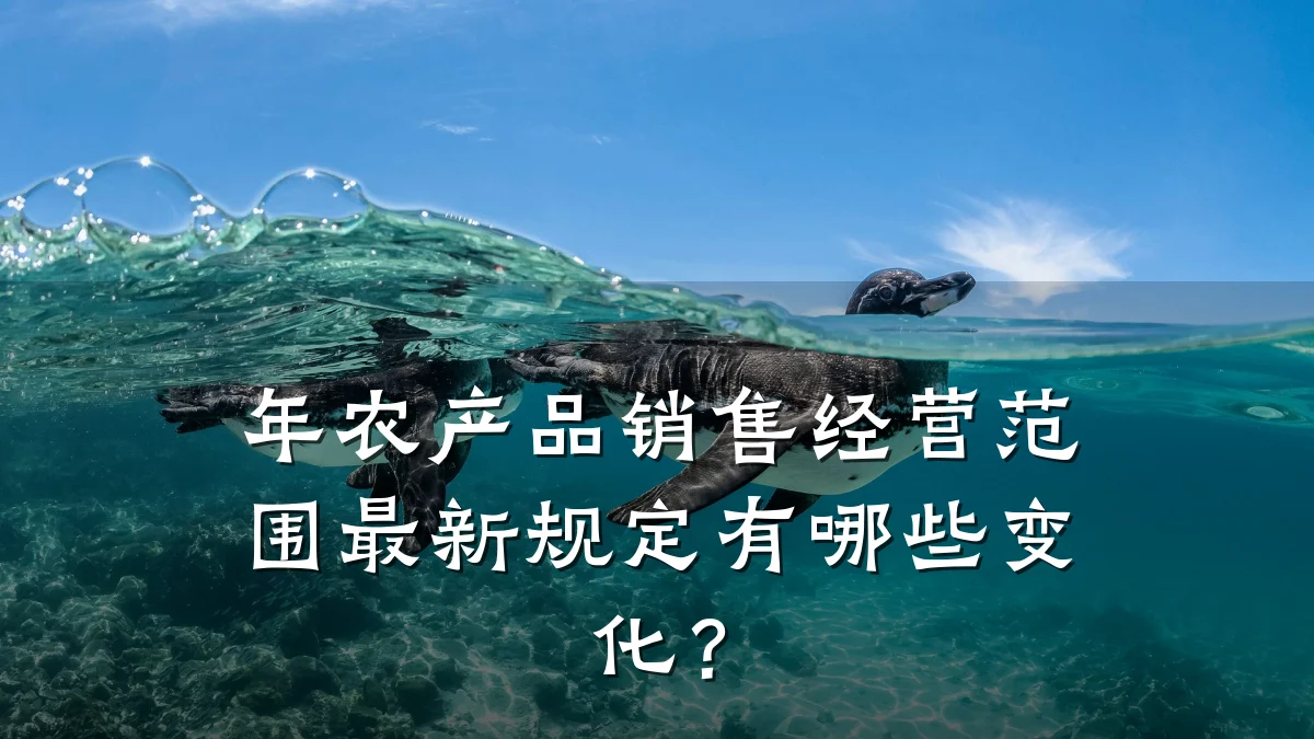 年农产品销售经营范围最新规定有哪些变化?