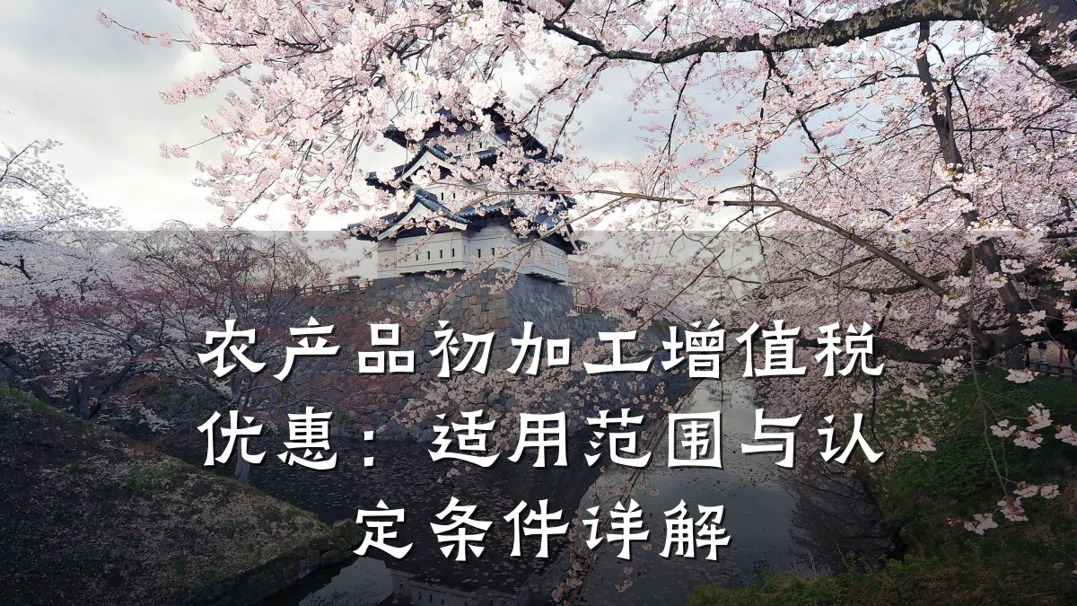 农产品初加工增值税优惠:适用范围与认定条件详解