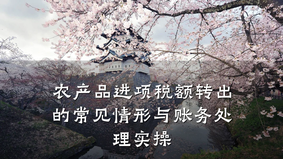 农产品进项税额转出的常见情形与账务处理实操