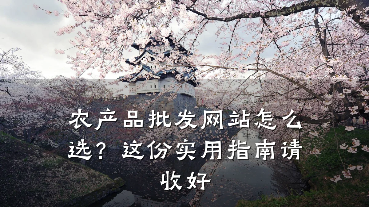 农产品批发网站怎么选?这份实用指南请收好