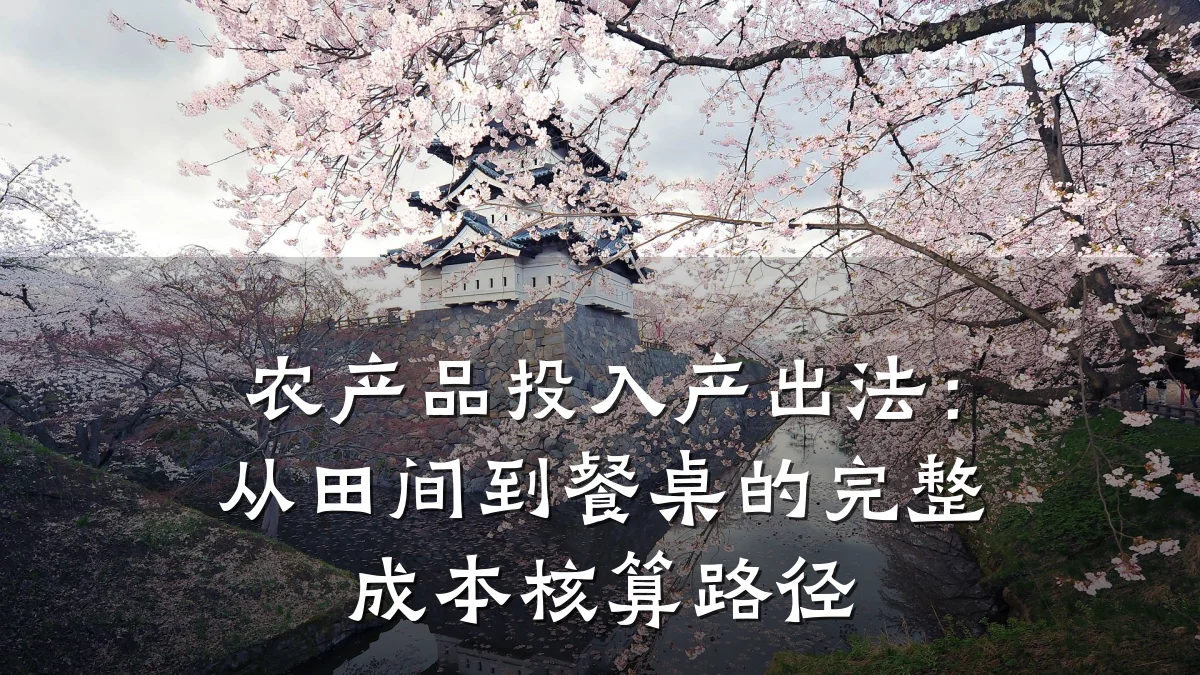 农产品投入产出法:从田间到餐桌的完整成本核算路径