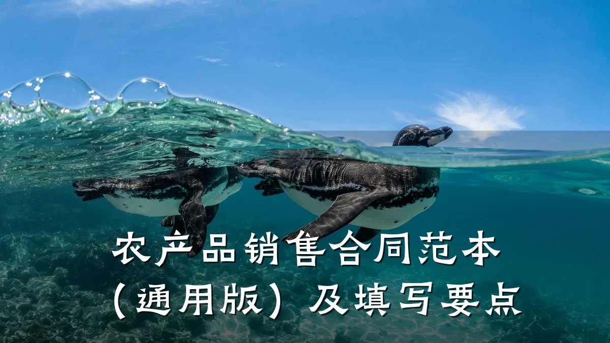农产品销售合同范本（通用版）及填写要点
