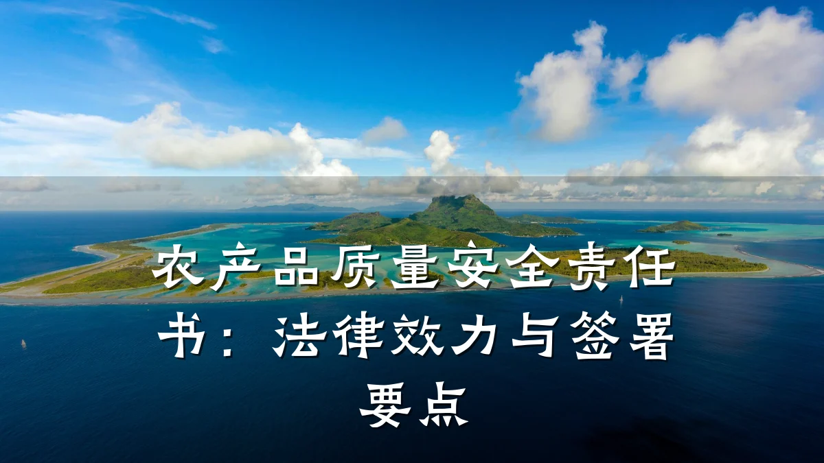农产品质量安全责任书：法律效力与签署要点
