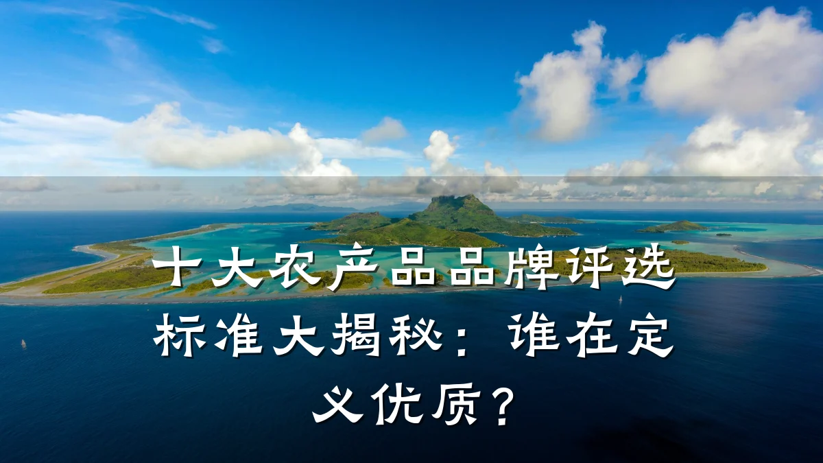十大农产品品牌评选标准大揭秘：谁在定义优质？