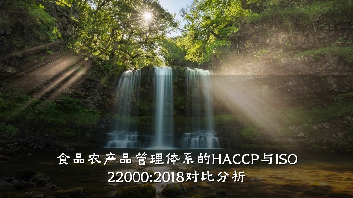 食品农产品管理体系的HACCP与ISO 22000:2018对比分析