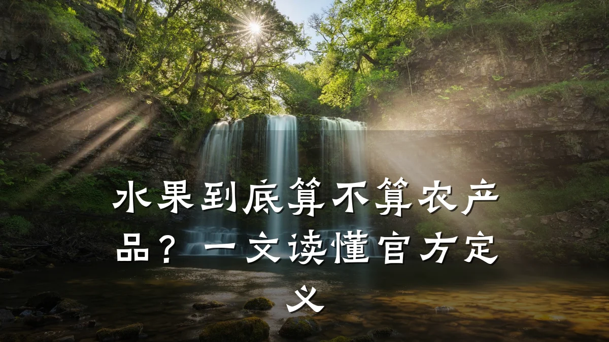 水果到底算不算农产品?一文读懂官方定义