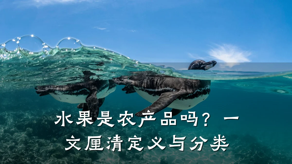 水果是农产品吗?一文厘清定义与分类