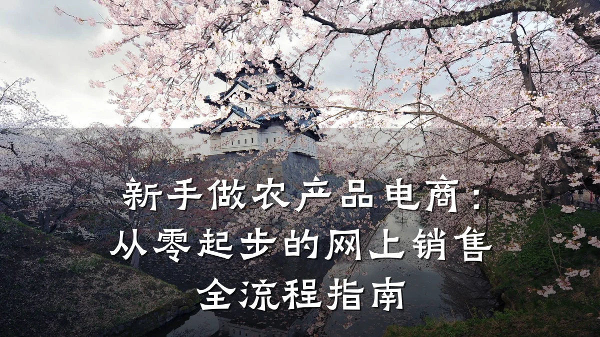新手做农产品电商：从零起步的网上销售全流程指南