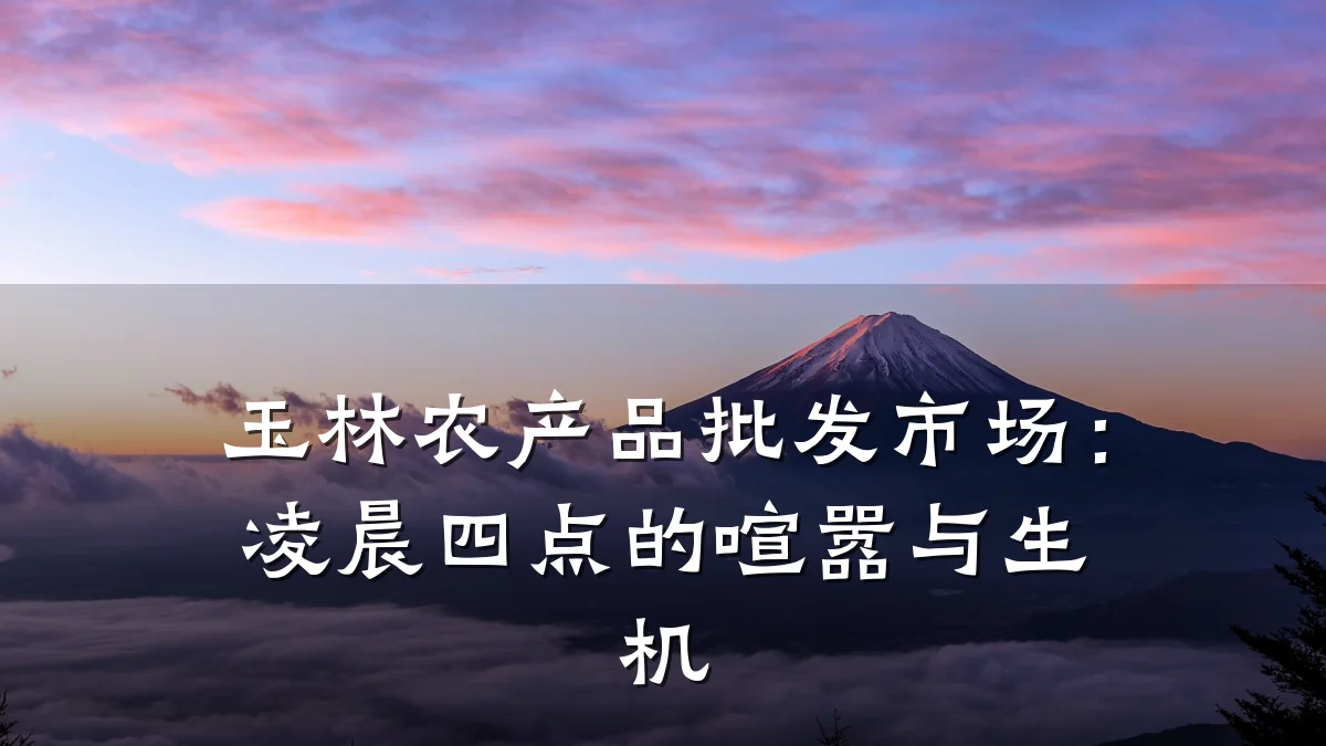 玉林农产品批发市场:凌晨四点的喧嚣与生机