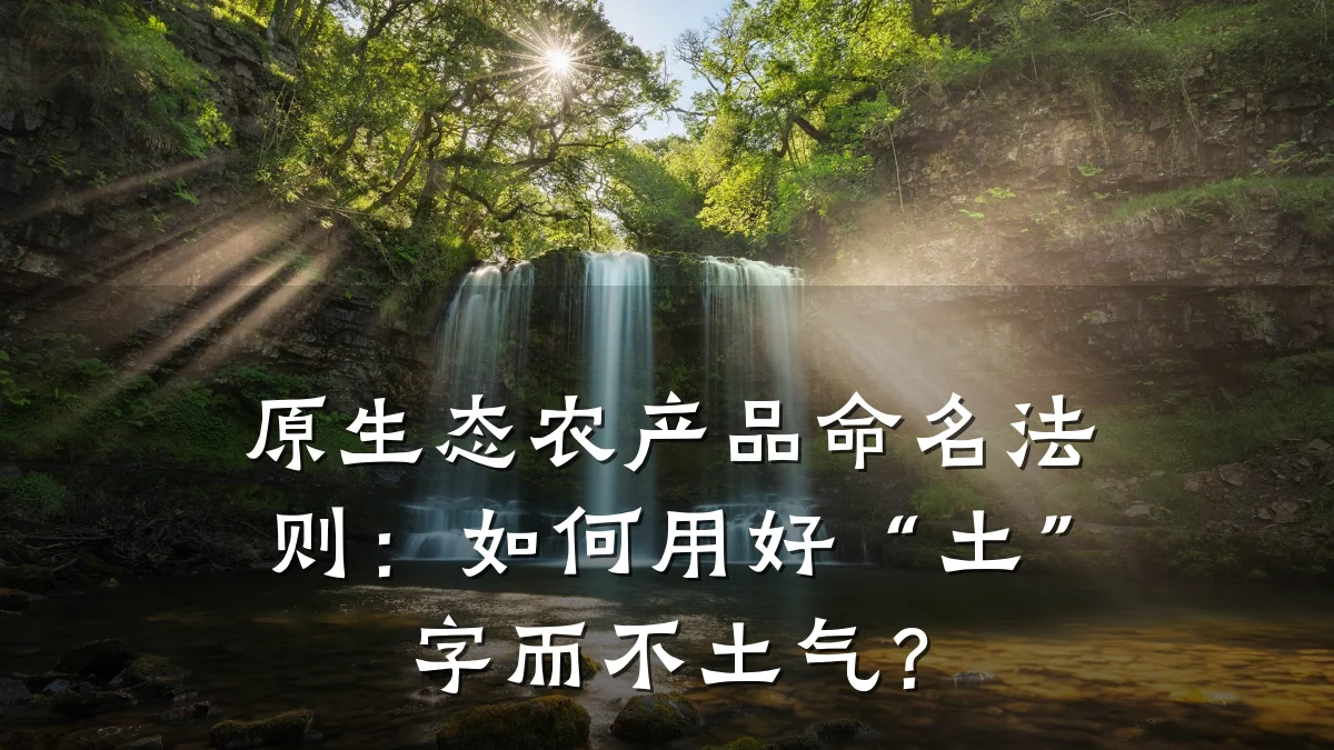原生态农产品命名法则：如何用好“土”字而不土气？