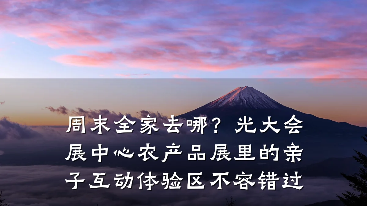 周末全家去哪?光大会展中心农产品展里的亲子互动体验区不容错过