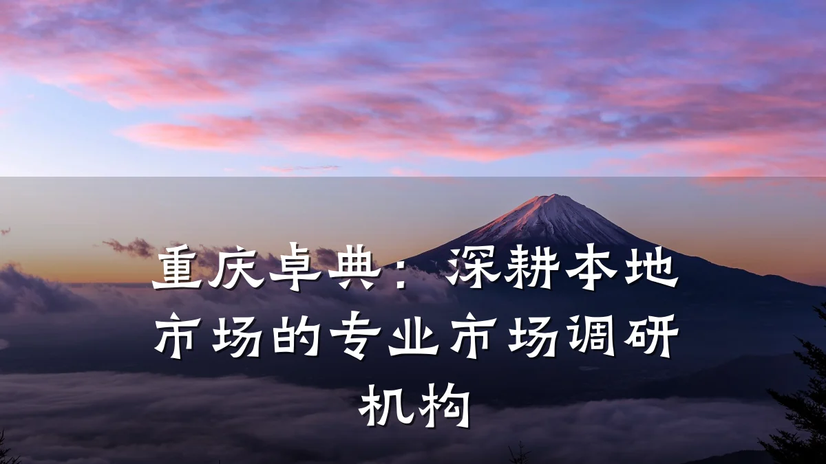 重庆卓典:深耕本地市场的专业市场调研机构
