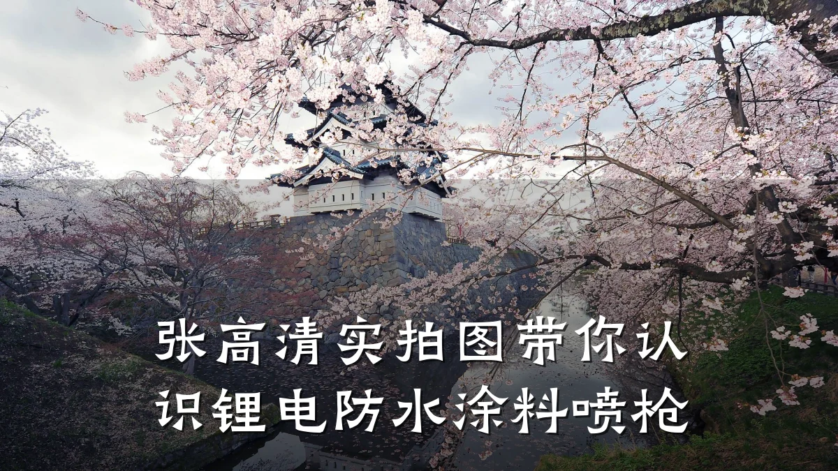 张高清实拍图带你认识锂电防水涂料喷枪